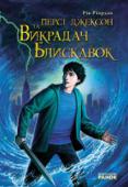 Рік Ріордан: Персі Джексон та викрадач блискавок Персі Джексон, дванадцятирічний школяр, випадково дізнається, що його батько грецький бог морів Посейдон. Більш того, його звинувачують у тому, що він викрав блискавки Зевса. Тепер, щоб запобігти війні богів, Персі http://booksnook.com.ua