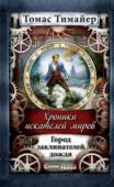 Томас Тимайер: Город заклинателей дождя. Хроники искателей миров Это история о человеке по имени Карл Фридрих Донхаузер, который называл себя сыном великого натуралиста Вильгельма фон Гумбольдта. Вместе со своими верными спутниками он не раз наведывался в самые глухие и http://booksnook.com.ua