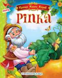 Ріпка та інші казки. Краща книга казок Перед вами повнокольорова збірка добре відомих і цікавих казок для дошкільнят та діточок молодшого шкільного віку. Чудові малюнки, що супроводжують тексти казочок, обов'язково сподобаються дітям. Малята, без сумніву, http://booksnook.com.ua