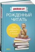 Джейсон Буг: Рожденный читать. Как подружить ребенка с книгой О чем книга 