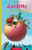 Роальд Дал: Джеймс і гігантський персик «Джеймс і гігантський персик» — одна з найвідоміших дитячих повістей Роальда Дала.
...Так сталося, що маленький Джеймс мусить жити разом зі своїми злющими тітоньками — тіткою Шкваркою і тіткою Шпичкою, які постійно http://booksnook.com.ua