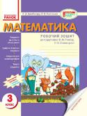 Математика. 3 клас. Робочий зошит (до підруч. Ф.М. Рівкінд, Л.В. Оляницької) Зошит створено відповідно до чинної програми та підручника «Математика» (авт. Ф. М. Рівкінд, Л. В. Оляницька) для 3 класу загальноосвітніх навчальних закладів. Матеріал зошита побудований на сюжетах літературних творів http://booksnook.com.ua