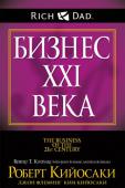 Роберт Кийосаки, Джон Флеминг, Ким Кийосаки: Бизнес XXI века Жизнь нелегкая штука, вопрос лишь в том, что вы намерены с ней делать. Жалобы, нытье и обвинения не обеспечат вам будущего. Если вы стремитесь к богатой жизни, то должны сами построить ее. Вы сможете взять на себя http://booksnook.com.ua