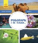 Перше читання Non Fiction. Робопарк і не тільки… Рівень 4 Перше Non Fiction читання для малюків! Знаменита серія книг Oxford в Україні! У книзі крупний шрифт і цікавезні факти про все навколо! http://booksnook.com.ua