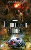 Джеймс Роллинс: Дьявольская колония Проникнув в погребальное святилище, спрятанное в пещере в глуши Скалистых гор, двое молодых людей нарушают древнее заклятие, и это приводит к началу цепи катастрофических событий, угрожающих самому существованию http://booksnook.com.ua