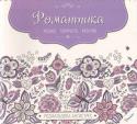 Романтика. Релакс. Творчість. Креатив. Розмальовка-антистрес Хто сказав, що розфарбовування ― це забавка для дітей? Геть стереотипи! Запевняємо, що кожен, хто розгорне цю розмальовку й доторкнеться олівцем або ручкою до чадним вызерунків, уже не зможе відірватися від них, поки не http://booksnook.com.ua