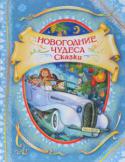 Наталья Щерба, Игорь Жуков, Елена Явецкая: Новогодние чудеса. Сказки Новогодняя книга самых настоящих чудес от современных авторов. Популярная писательница Наталья Щерба и победители конкурса 