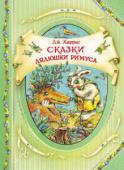 Джоэль Харрис: Сказки дядюшки Римуса Когда американский писатель Джоэль Чендлер Харрис был маленьким мальчиком, он часто слушал весёлые и смешные сказки работников плантаций Северной Америки, прадеды которых жили в Африке. Они привезли с собой из Африки http://booksnook.com.ua