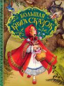 Большая книга сказок В книгу вошли известные сказки «Золушка», «Белоснежка», «Снежная королева» и многие другие в пересказе для детей. Яркие и реалистичные иллюстрации английского художника Джона Пейшенса никого не оставят равнодушным. http://booksnook.com.ua