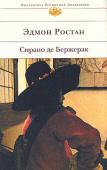 Эдмон Ростан: Сирано де Бержерак В книгу знаменитого французского драматурга Эдмона Ростана вошли пьесы: «Орленок», «Принцесса Греза», «Сирано де Бержерак». http://booksnook.com.ua