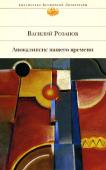 Василий Розанов: Апокалипсис нашего времени Творческое наследие русского мыслителя, писателя и публициста Василия Розанова удивляет своим масштабом и многогранностью. Его оригинальные и нетрадиционные взгляды на историю, религию, мораль, литературу вызывали http://booksnook.com.ua