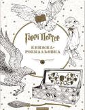 Гаррі Поттер. Книжка-розмальовка Світ Гаррі Поттера іскриться променистими барвами — від геральдики чотирьох Гоґвортських гуртожитків до екстраваґантного краму «Відьмацьких витівок Візлів». Ця розмальовка, у якій представлено хитромудрі ілюстрації та http://booksnook.com.ua