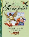 Костянтин Паустовський: Розтріпаний горобець До книги Костянтина Георгійовича Паустовського, яка виходить в серії «Бібліотека дитячої класики», увійшли оповідання і казки, адресовані молодшим школярам. Всі вони входять до шкільної програми і програми позакласного http://booksnook.com.ua