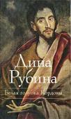 Дина Рубина: Белая голубка Кордовы Воистину, ни один человек на земле не способен сказать - кто он.
Гений подделки, влюбленный в живопись. Фальсификатор с душою истинного художника. Благородный авантюрист, эдакий Робин Гуд от искусства, блистательный http://booksnook.com.ua