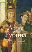 Дина Рубина: Миф сокровенный... Да, в Иерусалиме много сумасшедших, скрывать это бессмысленно. Сам рельеф местности, исторический антураж, многотысячелетний религиозный накал, короче - весь комплекс возвышенно-эпического настоя бытия - весьма и весьма http://booksnook.com.ua