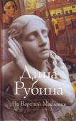 Дина Рубина: На Верхней Масловке Художник - герой этой книги. Тревожный, мнительный, вздорный, трагичный... - личность, как правило, необаятельная... и все же чертовски для людей привлекательная! То, что у обывателя зовется 