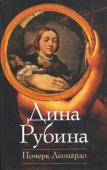 Дина Рубина: Почерк Леонардо «...Он уверял, что она — ангел. Смешно, конечно? Не в том смысле, что типа как с неба ангел, а, мол, природа ее родственна неким существам, которые в народном сознании фигурируют как ангелы-архангелы всякие... ну и http://booksnook.com.ua