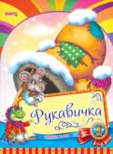 Рукавичка. Весело навчайся Народна казка для малюків. Невеликий спеціально адаптований текст для найменших, яскраві веселі малюнки. Таку казку із задоволенням буде слухати навіть непосидючий малюк. http://booksnook.com.ua