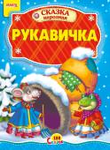 Рукавичка. 100 сказок Народная сказка для малышей. Небольшой специально адаптированный текст для самых маленьких, яркие веселые иллюстрации. Такую сказку с удовольствием будет слушать даже непоседливый малыш. http://booksnook.com.ua