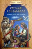 Вітольд Фокін: Руслан і Людмила (переказ поеми О.С. Пушкіна) Переказ В. Фокіна «Руслан і Людмила» - визначна подія у культурному житті країни. Це – літературний подвиг, бо не кожен поет насмілиться перекладати Пушкіна, ще менше таких, що могли б досягти такого результату. Автор http://booksnook.com.ua