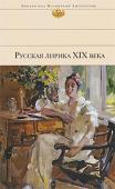 Русская лирика XIX века XIX век по праву считается «вершиной русской поэзии», подарившей мировой литературе выдающиеся образцы гражданской и любовной лирики. Среди имен блестящей плеяды русских стихотворцев — В.Жуковский, П.Катенин, А.Пушкин, http://booksnook.com.ua