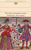 Русские народные песни. Романсы. Частушки Мир русской песни — многогранный, яркий манящий. Пожалуй, только русской песне свойственны необыкновенный лиризм, небывалый размах и удаль, мощь, грандиозная сила и колоссальная энергетика. В песне, как в зеркале, http://booksnook.com.ua