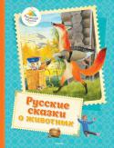 Русские сказки о животных В книги этой серии вошли замечательные сказки, стихи, истории, художественная ценность и занимательность которых не вызывают сомнений. Чем раньше взрослые начнут приобщать ребёнка к книге, тем гармоничнее будет http://booksnook.com.ua