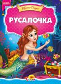 Русалочка. 100 сказок Сказка для малышей. Небольшой специально адаптированный текст для самых маленьких, яркие веселые иллюстрации. Такую сказку с удовольствием будет слушать даже непоседливый малыш. http://booksnook.com.ua