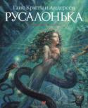 Ганс Крiстiан Андерсен: Русалонька Славетний казкар Г. К. Андерсен написав цю легендарну історію на березі моря, в далекій Данії.
Це казка про русалоньку, яка безстрашно поринає в океан любові, безкрайній і небезпечний, як саме буття. Її серце сповнене http://booksnook.com.ua