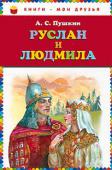 Александр Пушкин: Руслан и Людмила Поэма Александра Сергеевича Пушкина «Руслан и Людмила» известна каждому со школьной скамьи. Она близка и понятна читателям всех поколений. Пушкин по-настоящему проникся духом народной поэзии и создал произведение, http://booksnook.com.ua