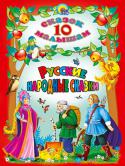 Русские народные сказки В эту замечательную книжку для детей с яркими иллюстрациями вошли 10 русских волшебных сказок в обработке А.Н.Афанасьева. http://booksnook.com.ua