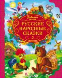 Русские народные сказки Русские народные сказки - вечный источник добра и справедливости. Вместе с замечательными любимыми героями малыш отправится в удивительное путешествие по миру сказок и научится различать правду и ложь, добро и зло. http://booksnook.com.ua