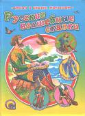Русские волшебные сказки В сборнике представлены русские сказки: Садко, Ставр Годинович, Святогор, Михайло Потык, Волх Всеславьевич. Для чтения родителями детям. Художник: Служаев Виктор. http://booksnook.com.ua