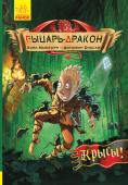 Кайл Мьюборн, Донован Биксли: Рыцарь-дракон. Крысы! Мерек — дракон, который умеет перевоплощаться. В человеческом обличье он осуществляет свою заветную мечту — поступает в Школу рыцарей. Но сможет ли Мерек продолжить посещать уроки, на которых обучают убивать его http://booksnook.com.ua