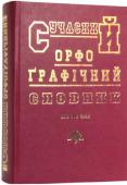 Сучасний орфографічний словник (укладач Петраковський О.Ю.) «Сучасний орфоґрафічний словник» розрахований на широке коло читачів, в першу чергу на учнів середніх шкіл, технікумів, студентів вищих навчальних закладів, викладачів тощо.
До словника вміщено понад 150 000 слів. Це http://booksnook.com.ua