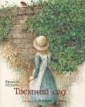 Френсiс Бернет: Таємний сад Дівчинку ніхто не любить, та й вона ненавидить увесь світ. Але так трапилось, що їй довелося розкрити таємницю і врятувати життя хлопчику. Її доля геть змінюється, коли вона знаходить стежку, що веде до прекрасного http://booksnook.com.ua