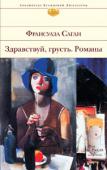 Франсуаза Саган: Здравствуй, грусть Франсуаза Саган в девятнадцать лет написала свой первый роман «Здравствуй, грусть» — и прославилась. Ее книги вошли в канон современной мировой литературы; после появления Саган на французской литературной сцене жанр http://booksnook.com.ua