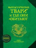 Джоан Кэтлин Роулинг, Ньют Cаламандер: Фантастические твари и где они обитают «Фантастические твари и где они обитают» – обязательный учебник в школе колдовства и ведьминских наук «Хогварц». Экземпляр, который вы держите в руках, принадлежал Гарри Поттеру, и он оставил в нем свои пометки. http://booksnook.com.ua