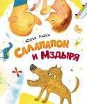 Юрий Лигун: Салапапон и Мздыря 