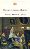 Михаил Салтыков-Щедрин: Романы. Очерки. Сказки В книге публикуются романы «История одного города», «Господа Головлевы», избранные главы из «Губернских очерков», а также сказки. http://booksnook.com.ua
