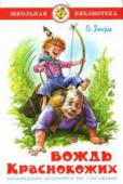 О. Генри: Вождь Краснокожих В прекрасно проиллюстрированный сборник вошли рассказы: 