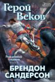 Брендон Сандерсон: Рожденный туманом. Книга 3. Герой Веков Древнее пророчество истолковано ошибочно — и на свободу выпущен Разрушитель, воплощение распада. Уже не только Последняя империя, но и весь измученный мир с каждым днем все глубже погружается во тьму и хаос. Рожденные http://booksnook.com.ua