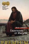 Жозе Сарамаго: Евангелие от Иисуса В тревожной атмосфере евангельских времен один из крупнейших писателей современности Жозе Сарамаго пытается отыскать реальные причины тех страданий, которые претерпели Иисус и его отец плотник Иосиф. Фигура Иисуса у http://booksnook.com.ua