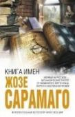 Жозе Сарамаго: Книга имен Жозе Сарамаго — один из крупнейших писателей современной Португалии, лауреат Нобелевской премии по литературе 1998 года. http://booksnook.com.ua