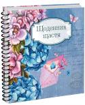 Щоденник щастя. Кн.1 Кожна людина прагне відчувати себе щасливою. Доведено, що відчуття щастя на 60% визначається спадковістю та зовнішніми обставинами і на 40% залежить від самоконтролю. Тож якщо людина хоче бути щасливою, вона може сама http://booksnook.com.ua