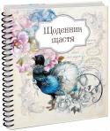 Щоденник щастя. Кн.2 Кожна людина прагне відчувати себе щасливою. Доведено, що відчуття щастя на 60% визначається спадковістю та зовнішніми обставинами і на 40% залежить від самоконтролю. Тож якщо людина хоче бути щасливою, вона може сама http://booksnook.com.ua