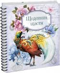 Щоденник щастя. Кн.3 Кожна людина прагне відчувати себе щасливою. Доведено, що відчуття щастя на 60% визначається спадковістю та зовнішніми обставинами і на 40% залежить від самоконтролю. Тож якщо людина хоче бути щасливою, вона може сама http://booksnook.com.ua