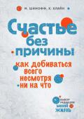 М. Шимофф, К. Клайн: Счастье без причины Вы уже сделали первый шаг на пути к счастью, взяв в руки эту книгу. Не останавливайтесь! Эта книга, написанная участницей и соавтором фильма 