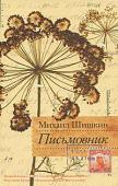 Михаил Шишкин: Письмовник В новом романе Михаила Шишкина «Письмовник», на первый взгляд, все просто: он, она. Письма. Дача. Первая любовь. Но судьба не любит простых сюжетов. Листок в конверте взрывает мир, рвется связь времен. Прошедшее http://booksnook.com.ua