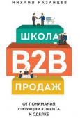 Михаил Казанцев: Школа B2B-продаж. От понимания ситуации клиента к сделке О чем эта книга
Эта книга - понятное иллюстрированное пособие по продажам B2B, основанное на двадцатилетнем опыте Михаила Казанцева. В книге - более 100 рисунков и схем автора, которые помогают легко запоминать и http://booksnook.com.ua